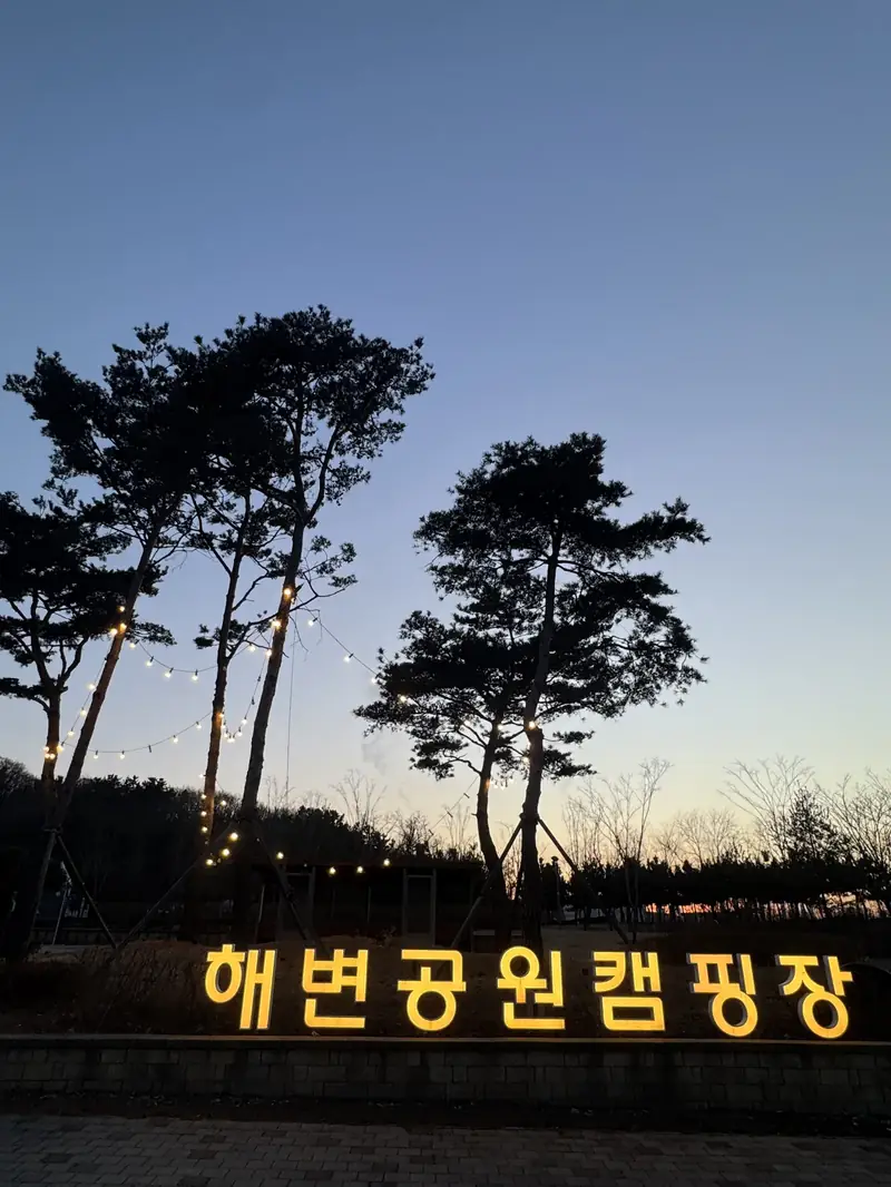 불이 켜진 청라해변공원캠핑장 입구 간판